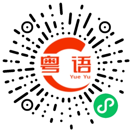 扫一扫听别人笑我太疯癫，我笑他人看不穿的粤语发音