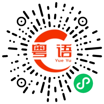 扫一扫听郯的粤语发音