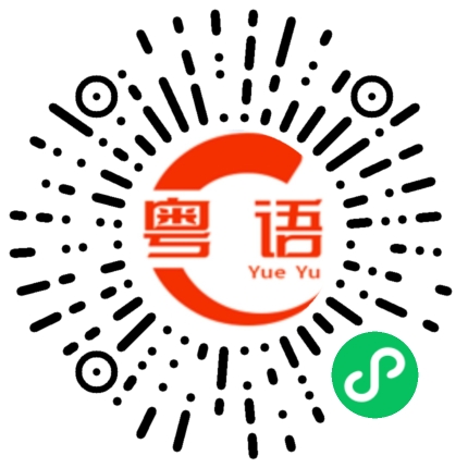 扫一扫听乸的粤语发音