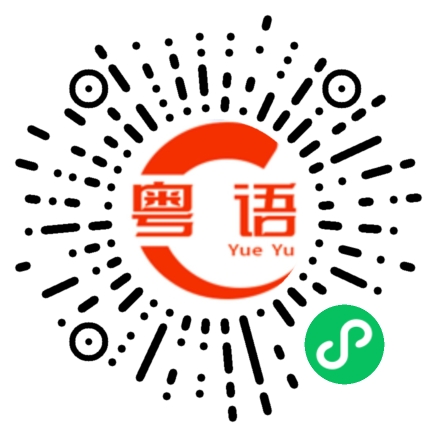 扫一扫听你今天学了吗？的粤语发音