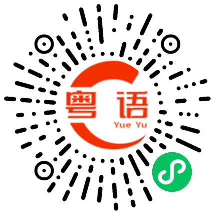 扫一扫听耍的粤语发音