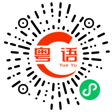 扫一扫听你嫁给我的粤语发音