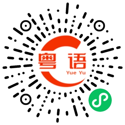 扫一扫听恨嫁的粤语发音