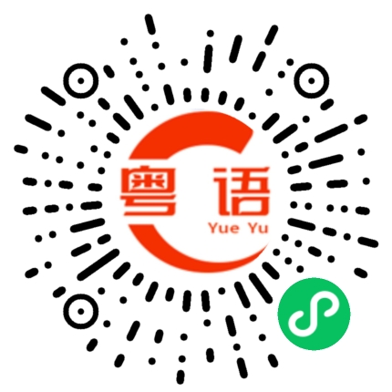 扫一扫听缘的粤语发音