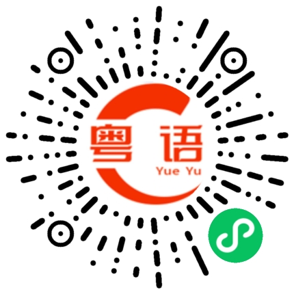 扫一扫听炜的粤语发音