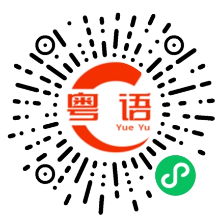 扫一扫听过埠新娘的粤语发音