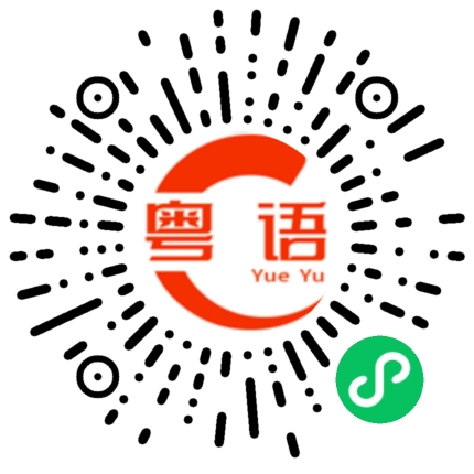 扫一扫听漂亮新娘的粤语发音