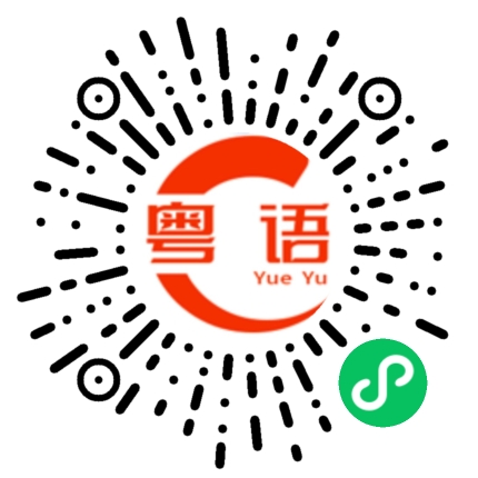 扫一扫听我想和你结婚的粤语发音