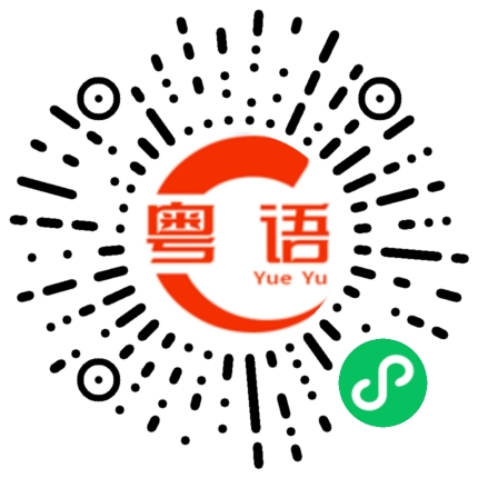 扫一扫听新娘子的粤语发音