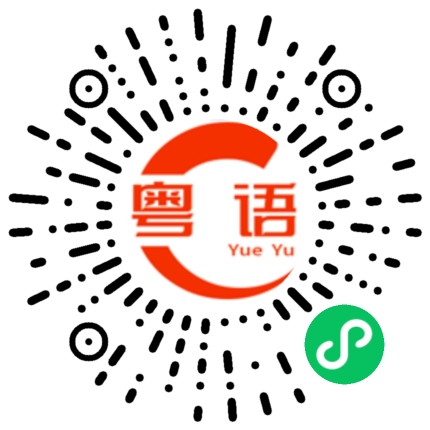 扫一扫听筐的粤语发音