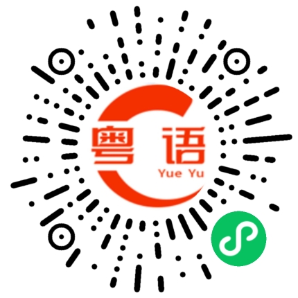 扫一扫听新郎那边有伴郎,新娘那边有伴娘。的粤语发音