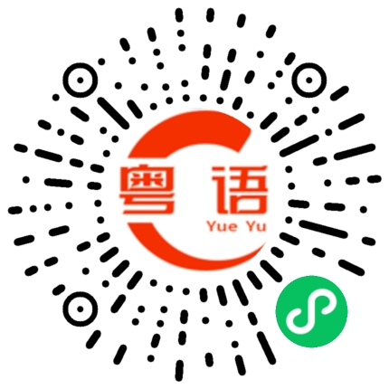 扫一扫听傩的粤语发音