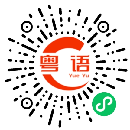 扫一扫听老人痴呆的粤语发音