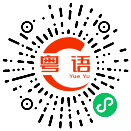 扫一扫听掸的粤语发音
