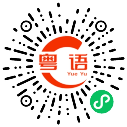 扫一扫听陪伴的粤语发音