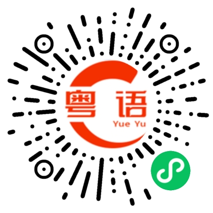 扫一扫听亲爱的,嫁给我把,我会用我的一身来呵护你,陪伴你,永远永远!的粤语发音