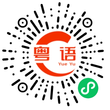 扫一扫听抓住的粤语发音