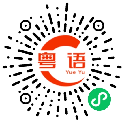 扫一扫听胶的粤语发音