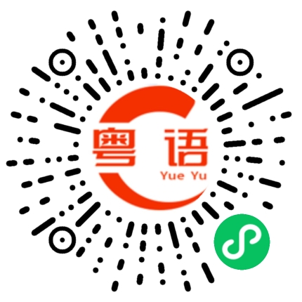 扫一扫听我爱你不是因为你是谁，而是我在你面前可以是谁，我想要个家，一个有你陪伴的家。到处种满你的味道，到处寻觅你的身影，但现在我请求你成为这个家的女主人，亲爱的，嫁给我吧！的粤语发音