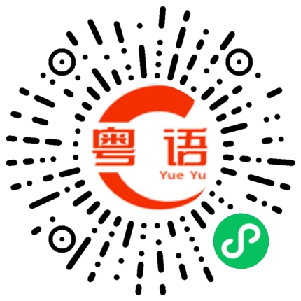 扫一扫听卡的粤语发音