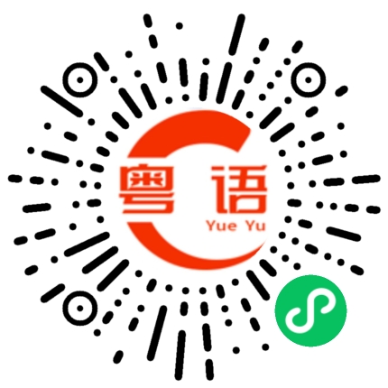 扫一扫听喜欢，就是淡淡的爱。爱，就是深深的喜欢。我希望可以不用送你回家，而是一起回我们的家。的粤语发音