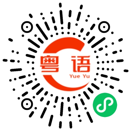扫一扫听鋥的粤语发音