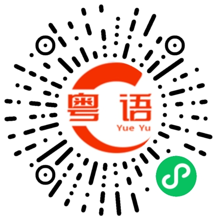 扫一扫听揻的粤语发音