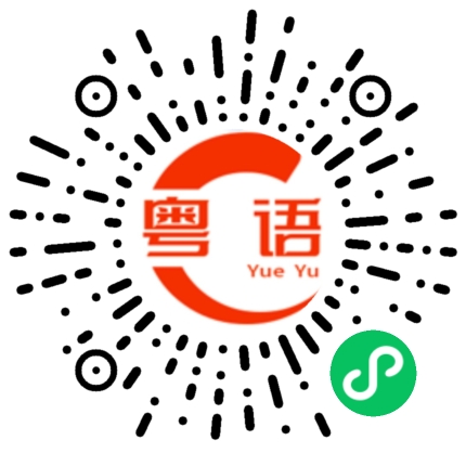 扫一扫听双倍的粤语发音