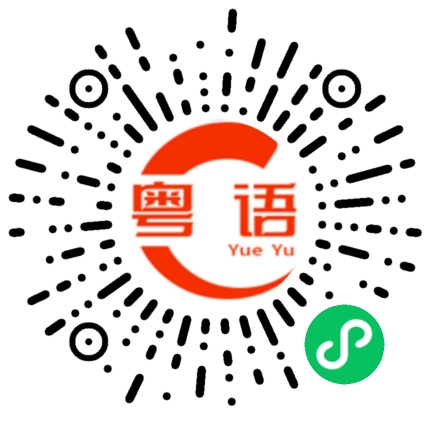 扫一扫听数学的粤语发音