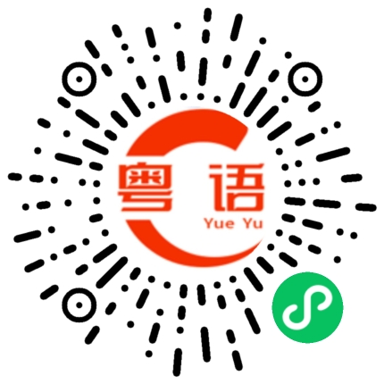 扫一扫听婀的粤语发音