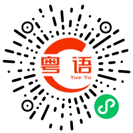 扫一扫听娿的粤语发音