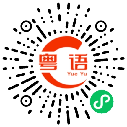 扫一扫听嗨朋友还在吗的粤语发音