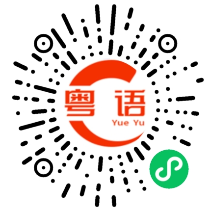 扫一扫听丼的粤语发音