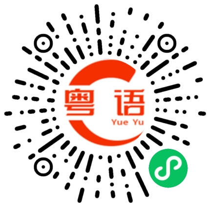 扫一扫听砼的粤语发音