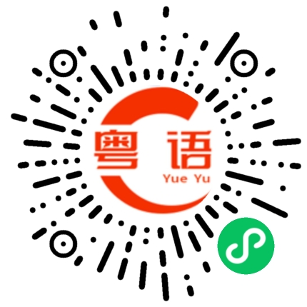 扫一扫听妹妹,你好漂亮呀的粤语发音