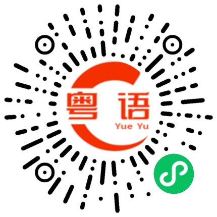 扫一扫听蕨的粤语发音