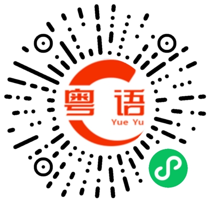 扫一扫听你真漂亮的粤语发音