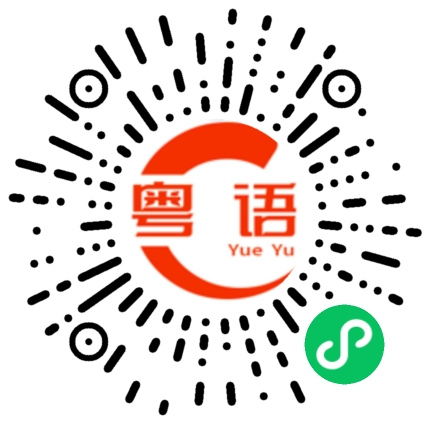 扫一扫听伽的粤语发音
