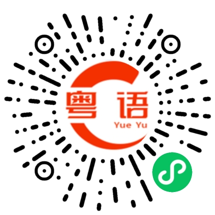 扫一扫听就算乞食，腰骨挺直的粤语发音