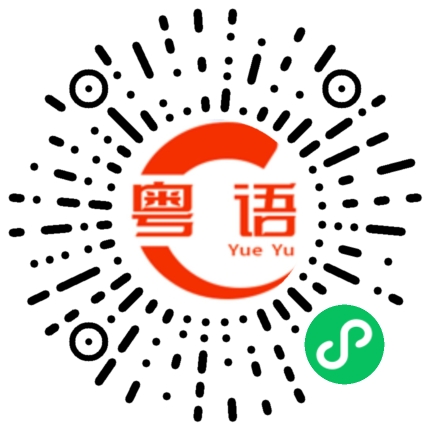 扫一扫听孢的粤语发音