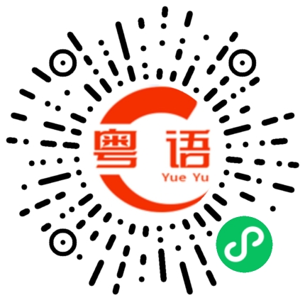 扫一扫听纸的粤语发音