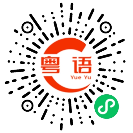 扫一扫听岁月不饶人，起身见头晕的粤语发音