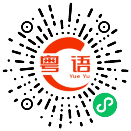 扫一扫听汗的粤语发音