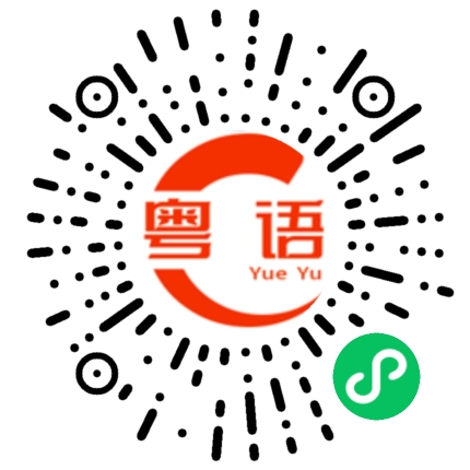 扫一扫听佁的粤语发音