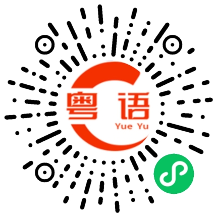 扫一扫听锘的粤语发音