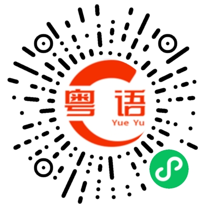 扫一扫听食得咸鱼抵得渴，做得太监预佐割的粤语发音