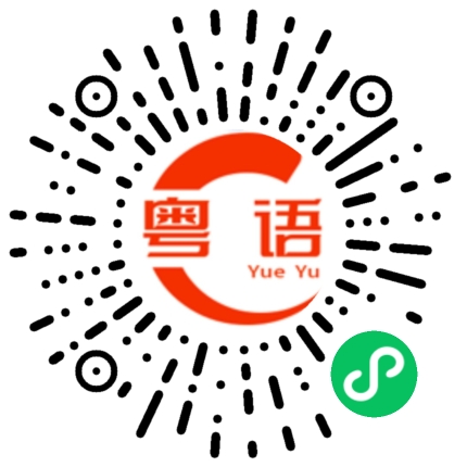 扫一扫听好的粤语发音