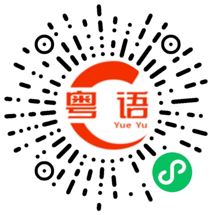 扫一扫听你对我一番信心，我还你一份惊喜的粤语发音
