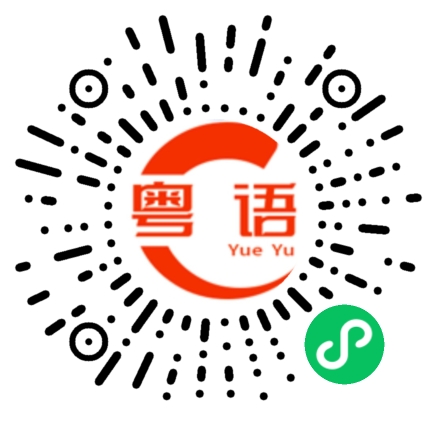 扫一扫听好了伤疤忘了疼，做过黑衣吾怕冻的粤语发音