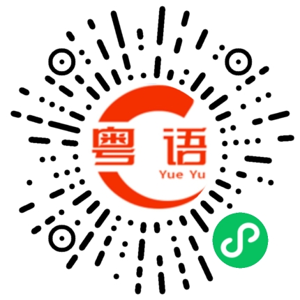扫一扫听謁的粤语发音